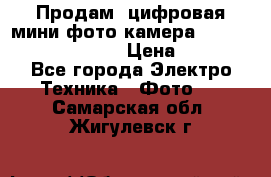	 Продам, цифровая мини фото камера Sanyo vpc-S70ex Xacti › Цена ­ 2 000 - Все города Электро-Техника » Фото   . Самарская обл.,Жигулевск г.